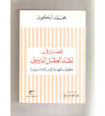 قضايا في نقد العقل الديني.كيف نفهم الاسلام اليوم؟ ترجمة هاشم صالح. دار الطليعة.بيروت. 1998