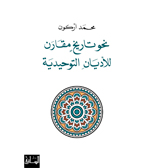 نحو تاريخ مقارن للأديان التوحيدية. ترجمة هاشم صالح. دار الساقي. بيروت. 2010