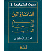 العلمنة والدين:الاسلام،المسيحية، الغرب. ترجمة هاشم صالح.منشورات دار الساقي.بيروت.1996