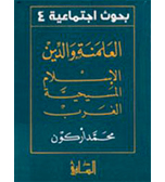 العلمنة والدين:الاسلام،المسيحية، الغرب. ترجمة هاشم صالح.منشورات دار الساقي.بيروت.1996