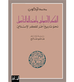 الفكر الأصولي واستحالة التأصيل. نحو تاريخ آخر للفكر الاسلامي. ترجمة هاشم صالح. دار 
الساقي.بيروت.1999