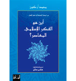 من فيصل التفرقة الى فصل المقال.أين هو الفكر الاسلامي المعاصر؟ ترجمة هاشم صالح. دار الساقي.بيروت. 1993