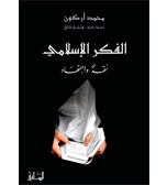 - الفكر الاسلامي:قراءة علمية. 
ترجمة هاشم صالح.مركز الانماء القومي.بيروت. 1987