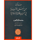 - معارك من أجل الأنسنة في السياقات الاسلامية. ترجمة هاشم صالح. دار الساقي. بيروت. 2001