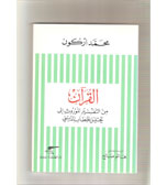 القرآن من التفسير الموروث الى تحليل الخطاب الديني.ترجمة هاشم صالح. دار الطليعة.بيروت.2001