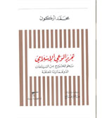 تحرير الوعي الاسلامي. نحو الخروج من السياجات الدوغمائية المغلقة. ترجمة هاشم صالح. 
دار الطليعة. بيروت.2011